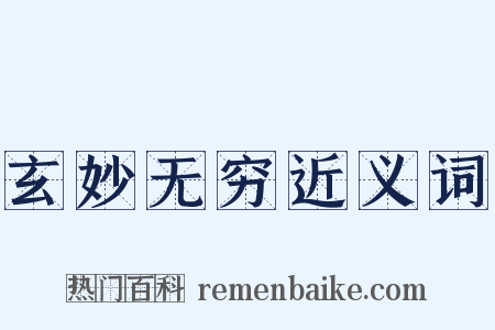 玄妙无穷近义词是什么意思的图片